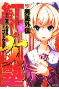 楽天kobo電子書籍ストア 男塾外伝 紅 女塾 3 宮下あきら 楽天kobo電子書籍ストア 男塾外伝 紅 女塾 3 宮下あきら
